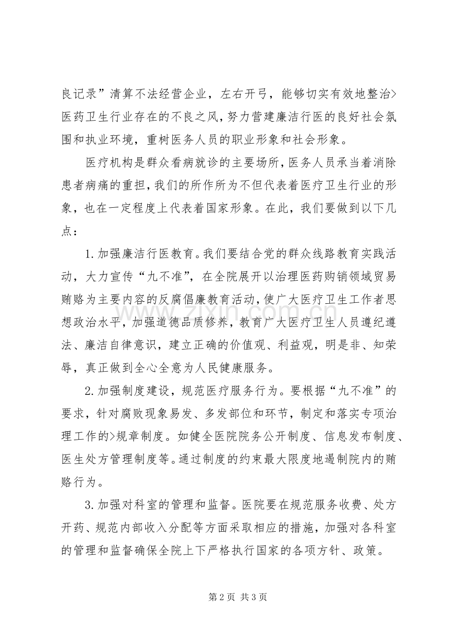 医疗卫生九不准培训体会心得.docx_第2页