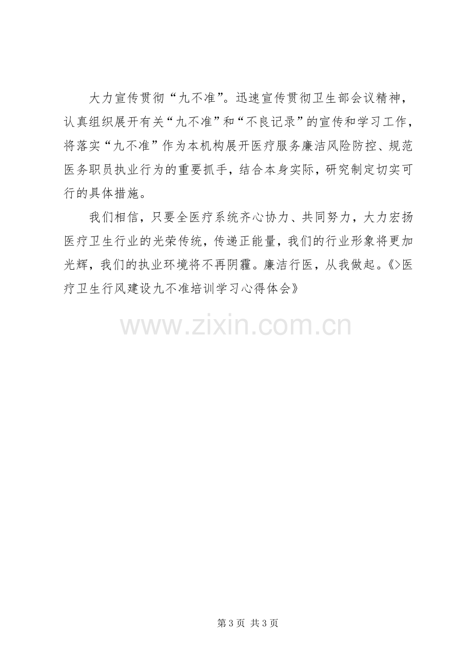 医疗卫生九不准培训体会心得.docx_第3页