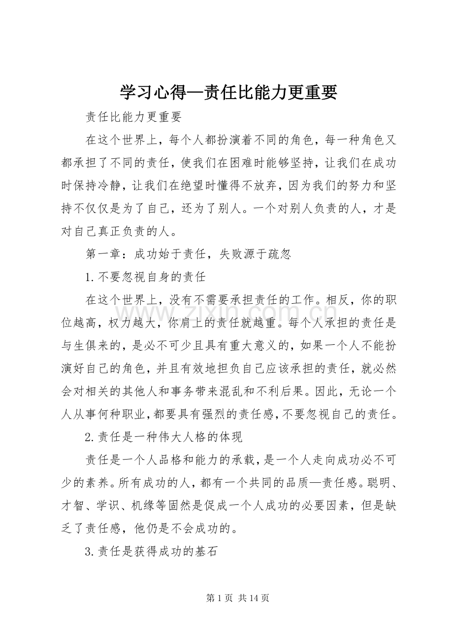 学习体会—责任比能力更重要.docx_第1页