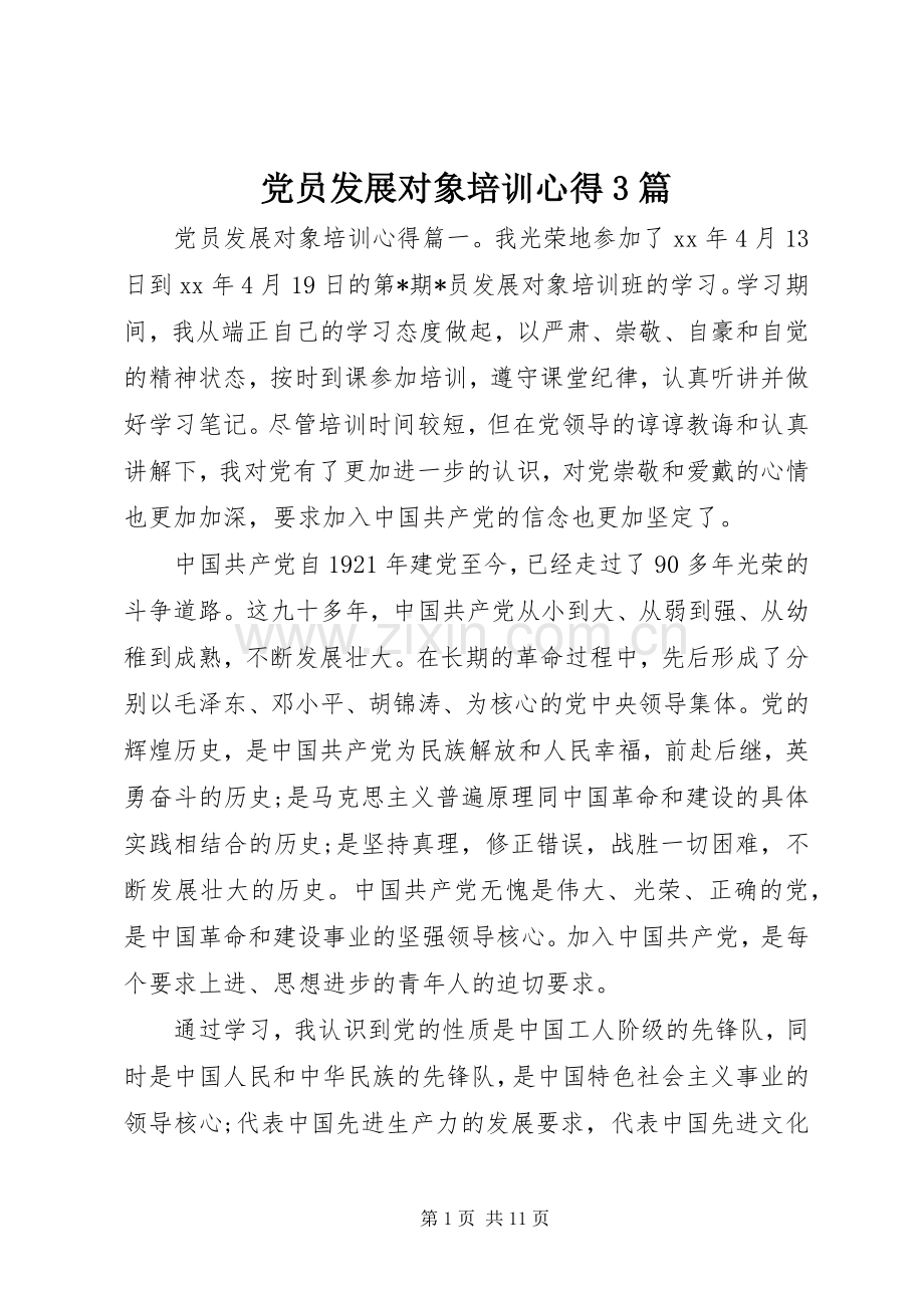 党员发展对象培训心得3篇.docx_第1页