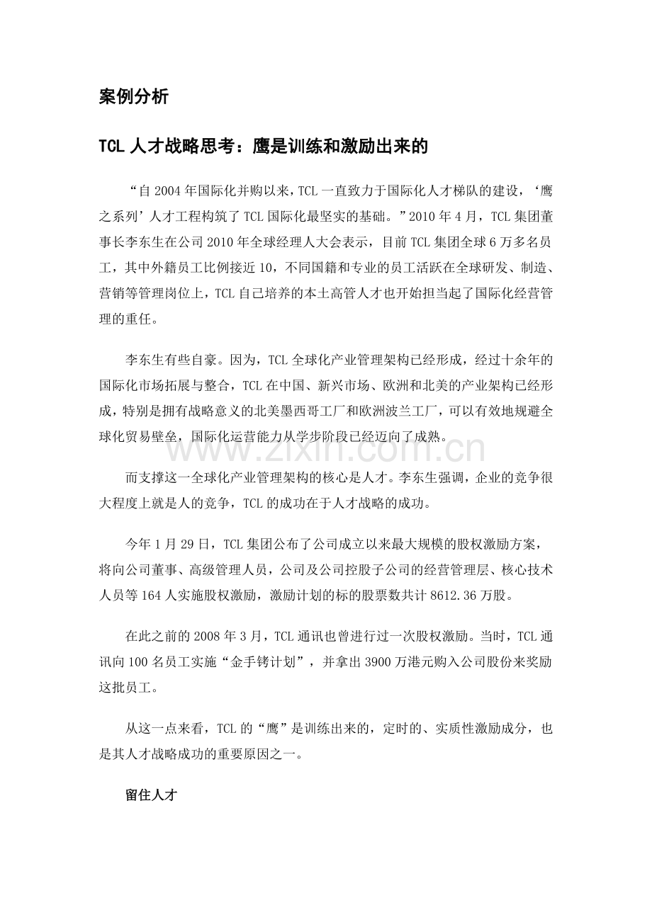 tcl人力资源战略案例分析.doc_第1页