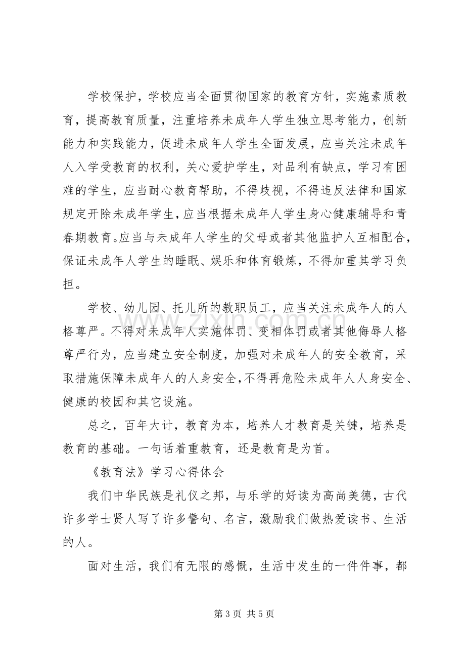 学习《中小学教师职业道德规范》体会心得[]3.docx_第3页