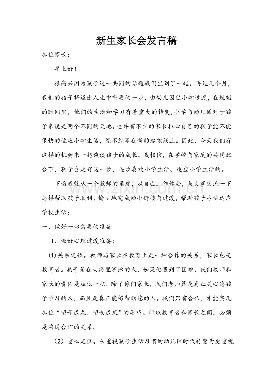 骊小新生家长会发言稿.doc_第1页