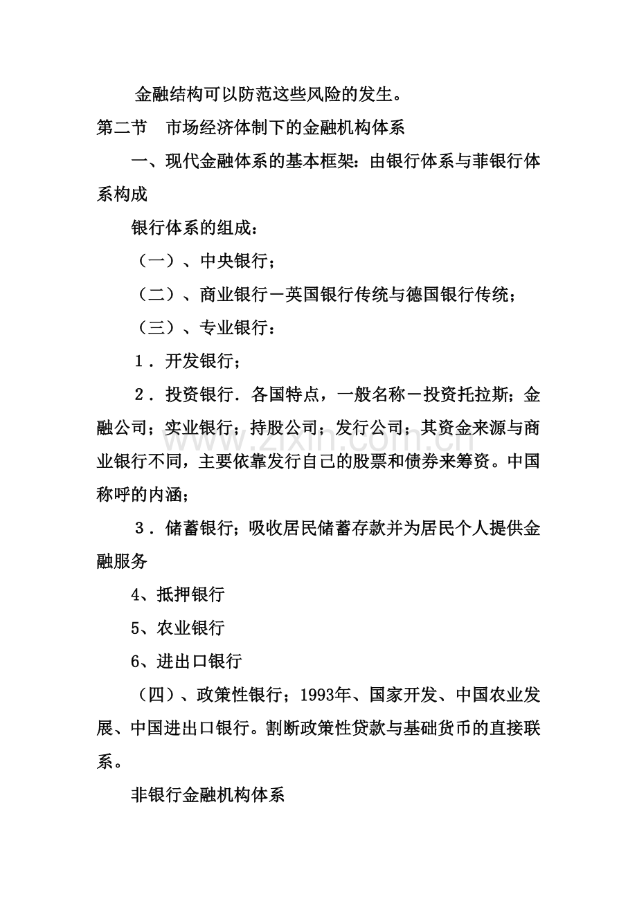 第三章金融中介与金融机构.doc_第3页