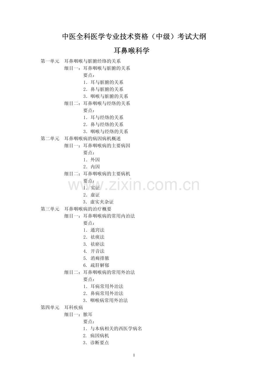 中医耳鼻喉科学.pdf_第1页