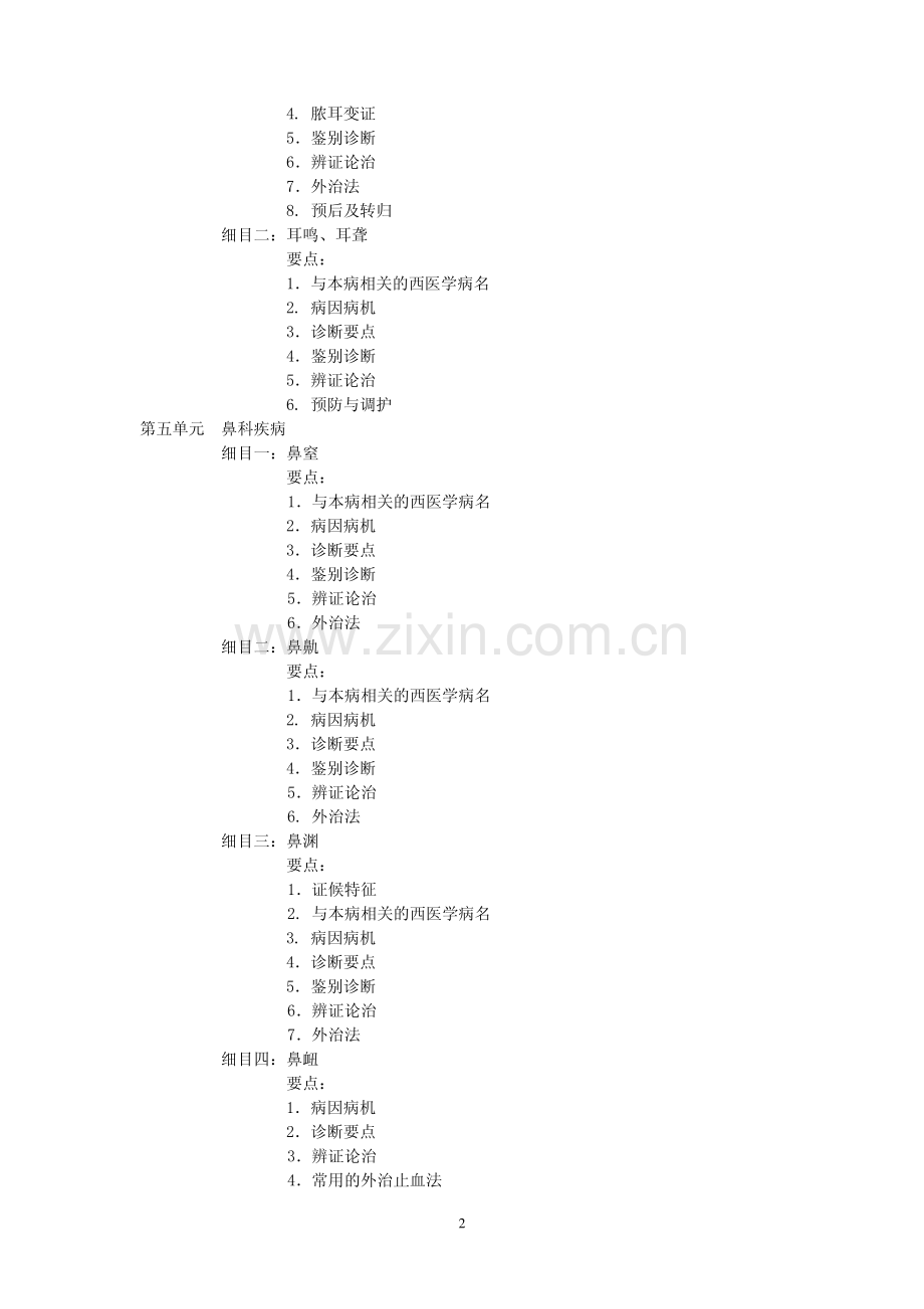 中医耳鼻喉科学.pdf_第2页