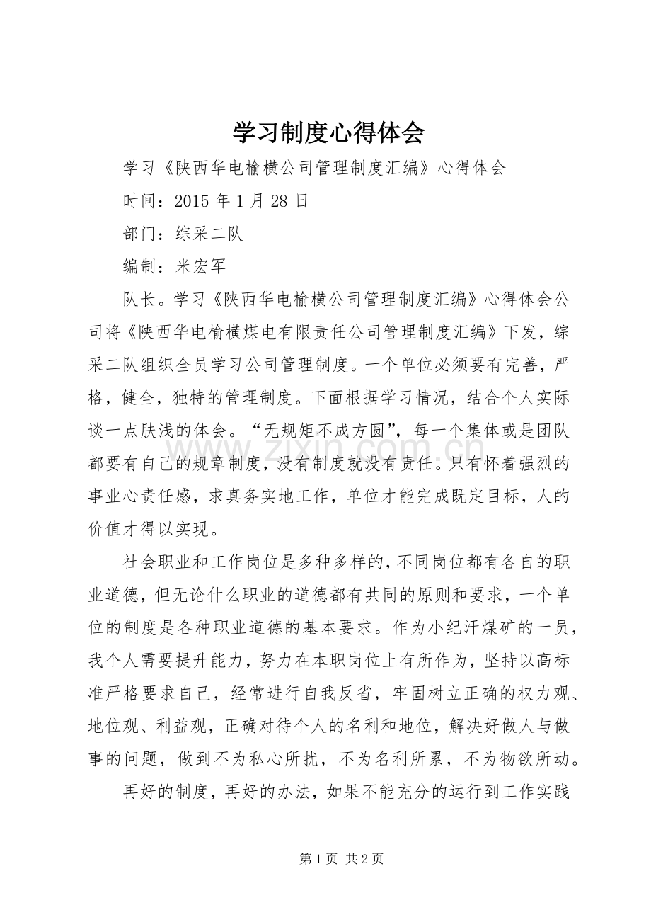 学习制度体会心得.docx_第1页