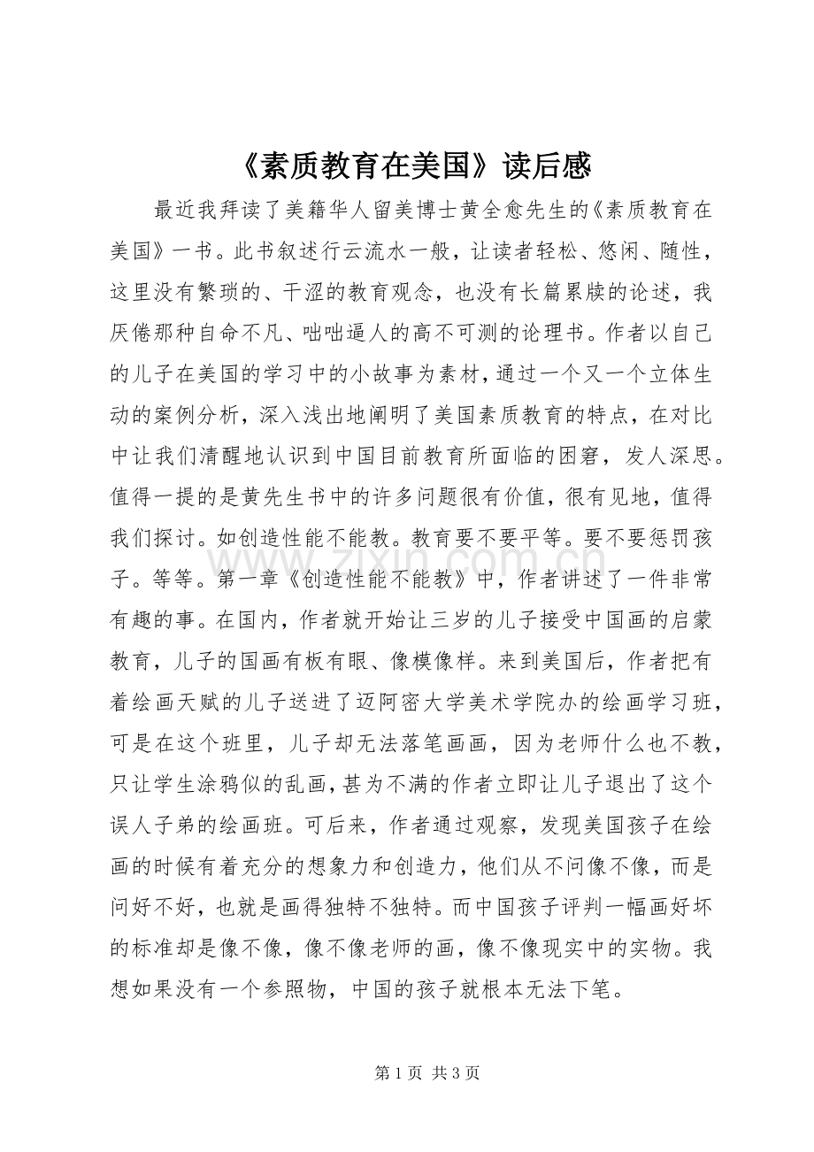 《素质教育在美国》读后心得.docx_第1页