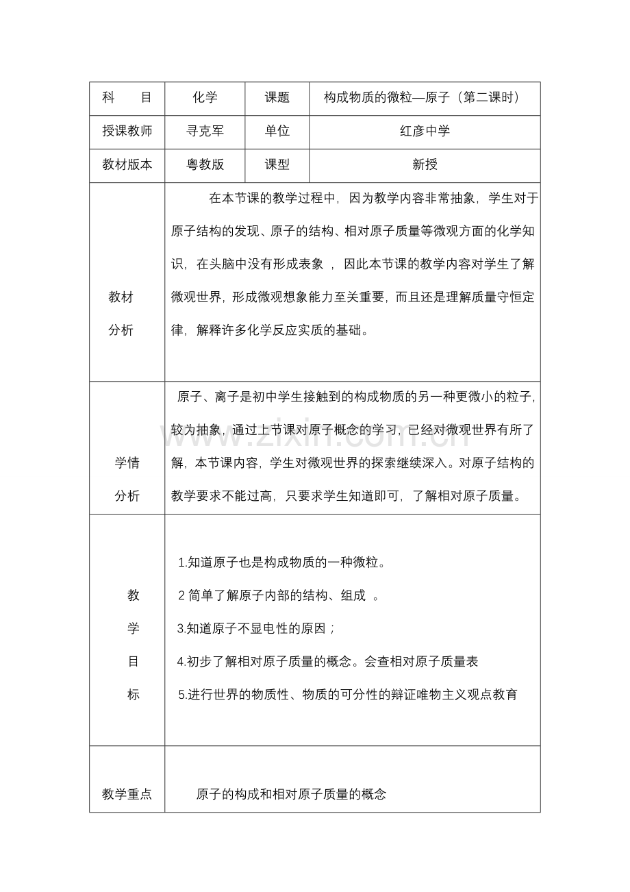 构成物质的微粒——原子和离子教学设计.doc_第1页