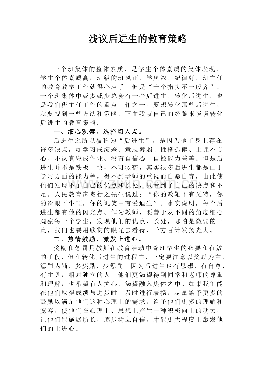 浅议后进生的教育策略.doc_第1页