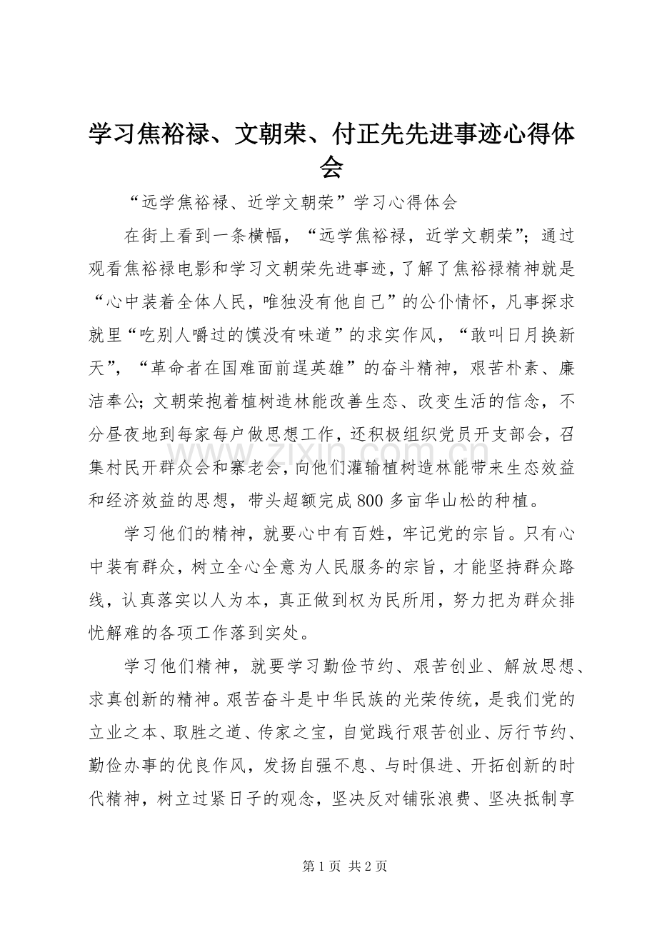 学习焦裕禄、文朝荣、付正先先进事迹体会心得.docx_第1页