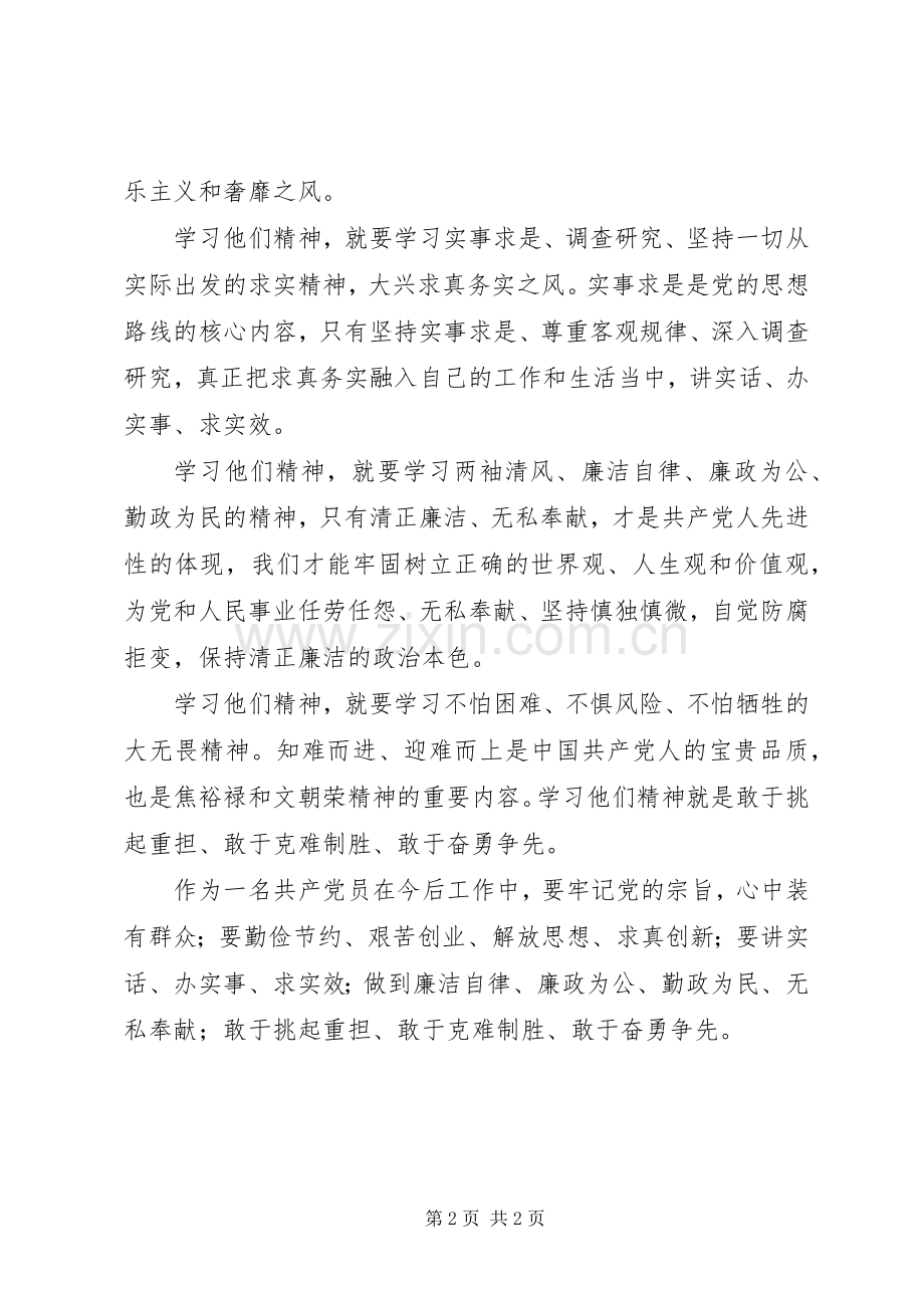 学习焦裕禄、文朝荣、付正先先进事迹体会心得.docx_第2页