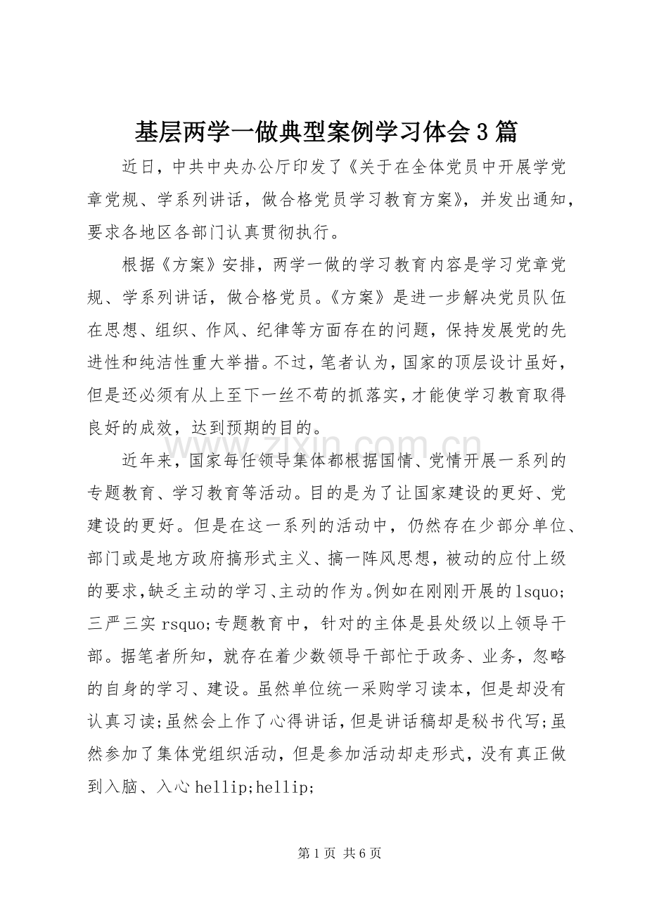 基层两学一做典型案例学习体会3篇.docx_第1页