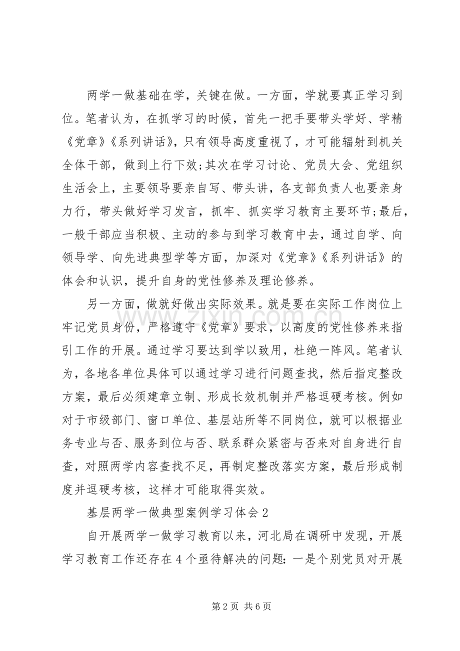 基层两学一做典型案例学习体会3篇.docx_第2页