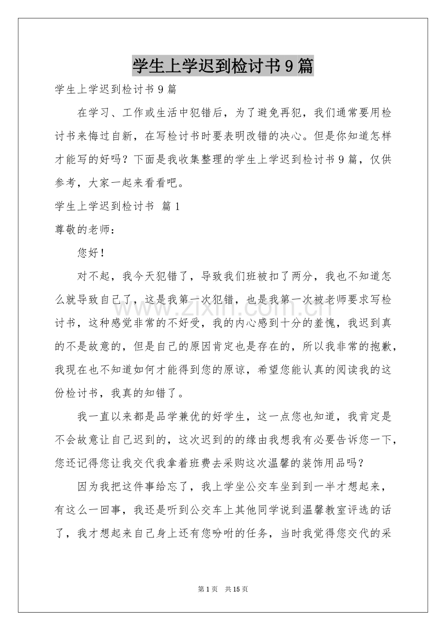 学生上学迟到检讨书9篇.docx_第1页