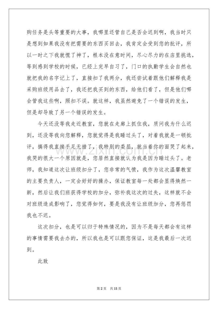 学生上学迟到检讨书9篇.docx_第2页