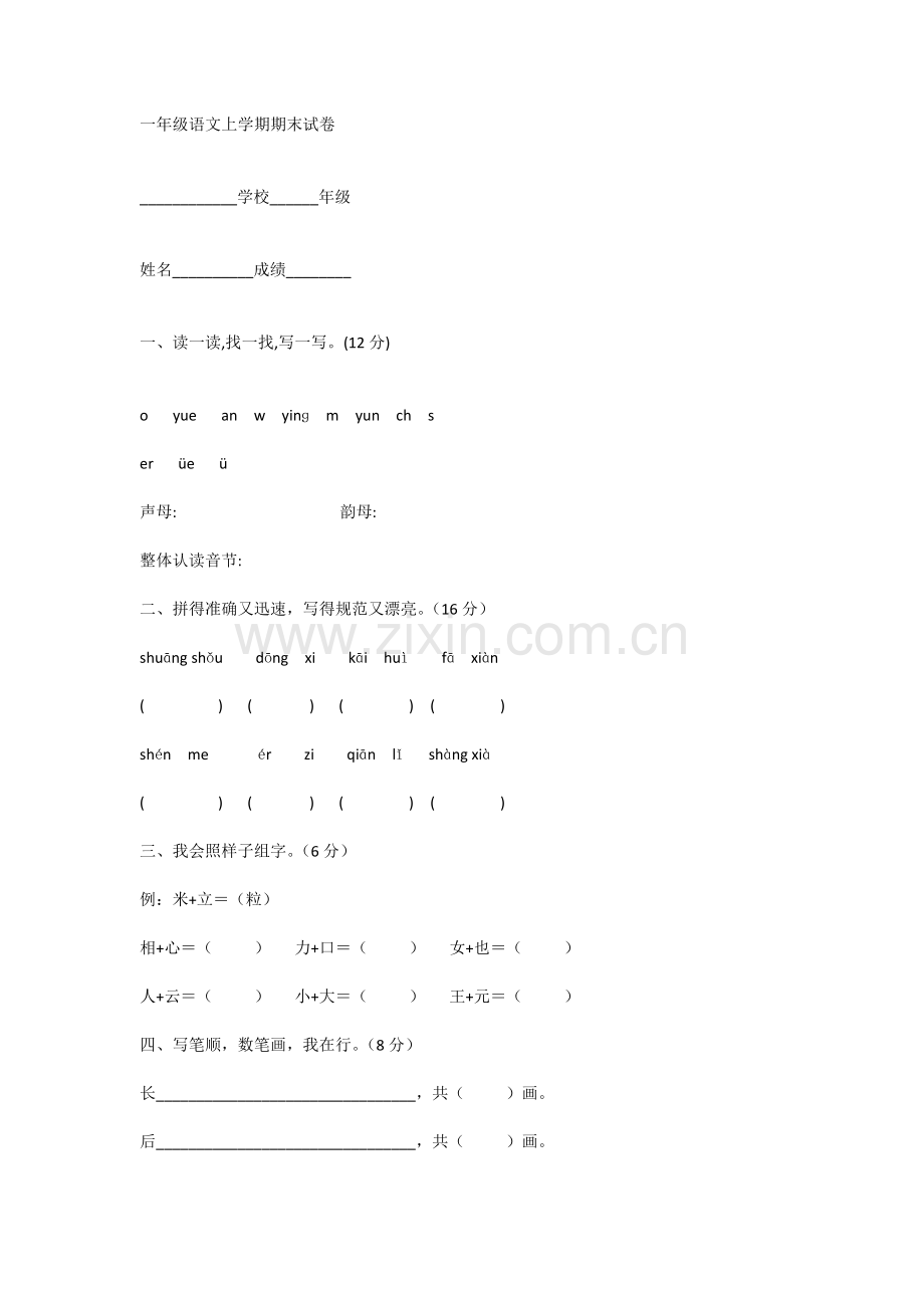 一年级语文上学期期末试卷.docx_第1页