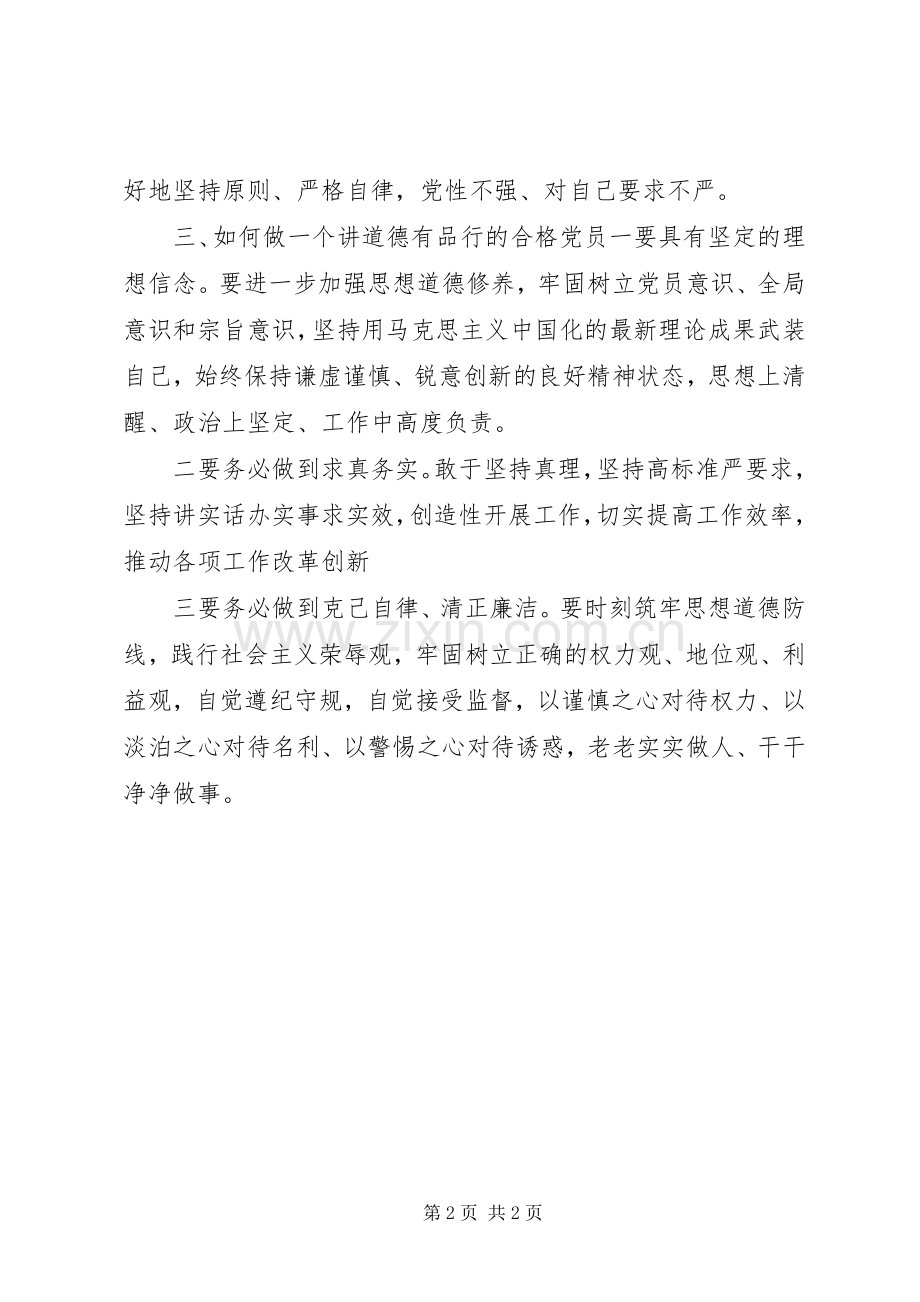 讲道德、有品行学体会心得3.docx_第2页