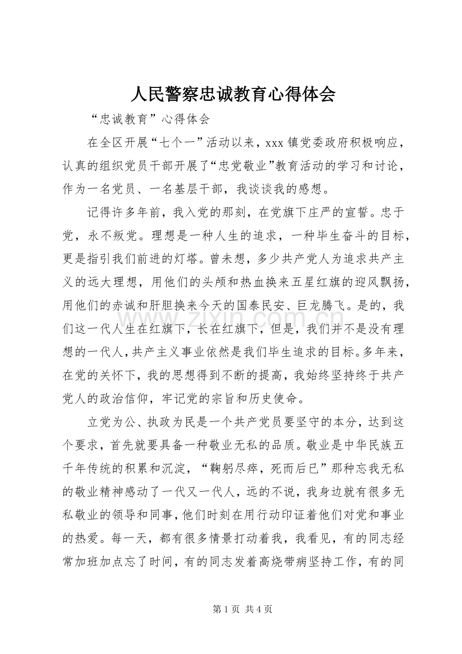 人民警察忠诚教育体会心得3.docx_第1页