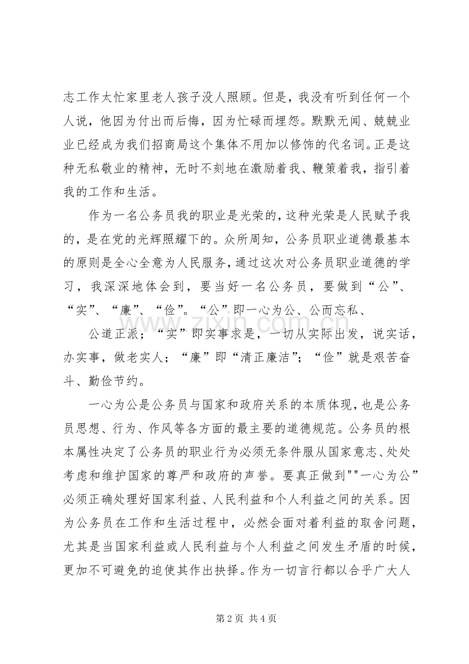 人民警察忠诚教育体会心得3.docx_第2页