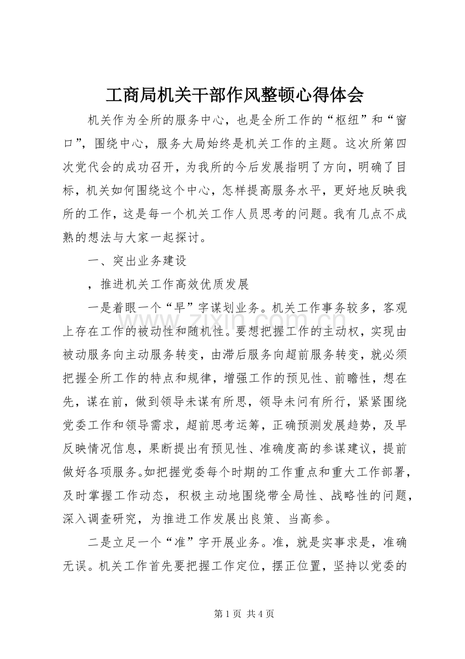 工商局机关干部作风整顿体会心得.docx_第1页