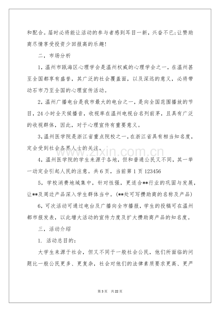 有关活动参考计划汇编7篇.docx_第3页