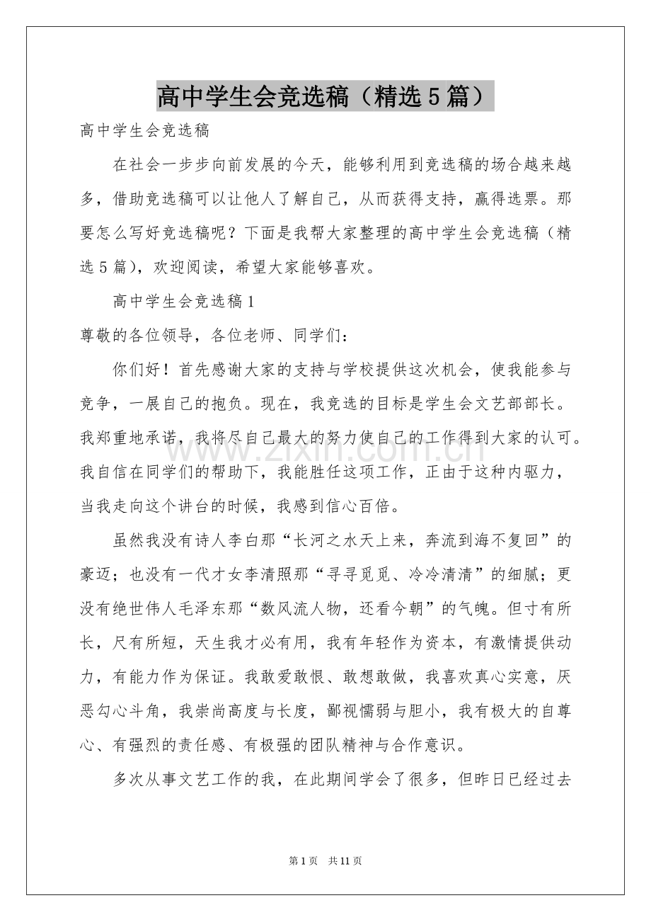 高中学生会竞选稿（5篇）.docx_第1页