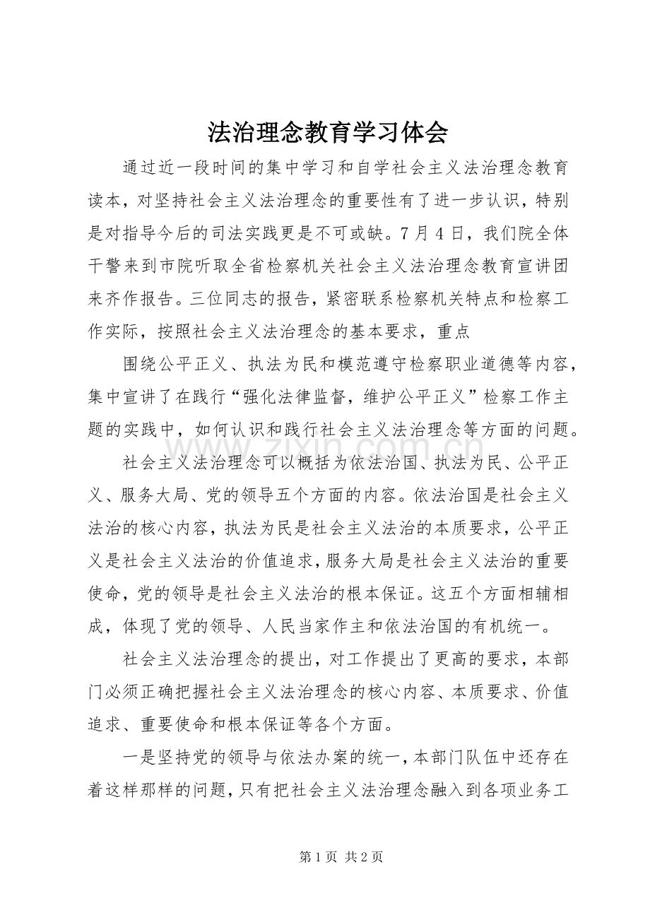 法治理念教育学习体会.docx_第1页