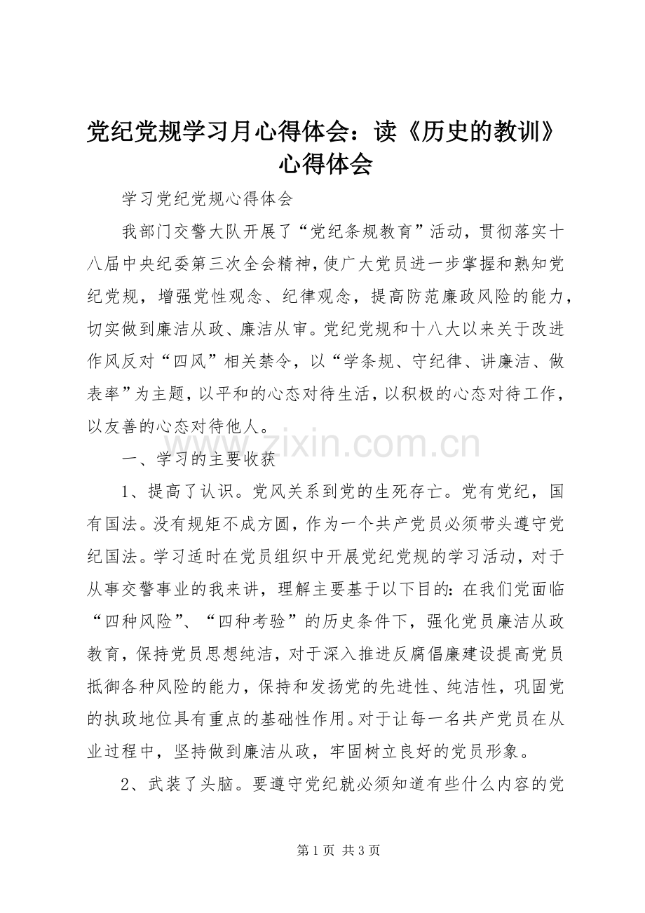 党纪党规学习月体会心得：读《历史的教训》体会心得.docx_第1页