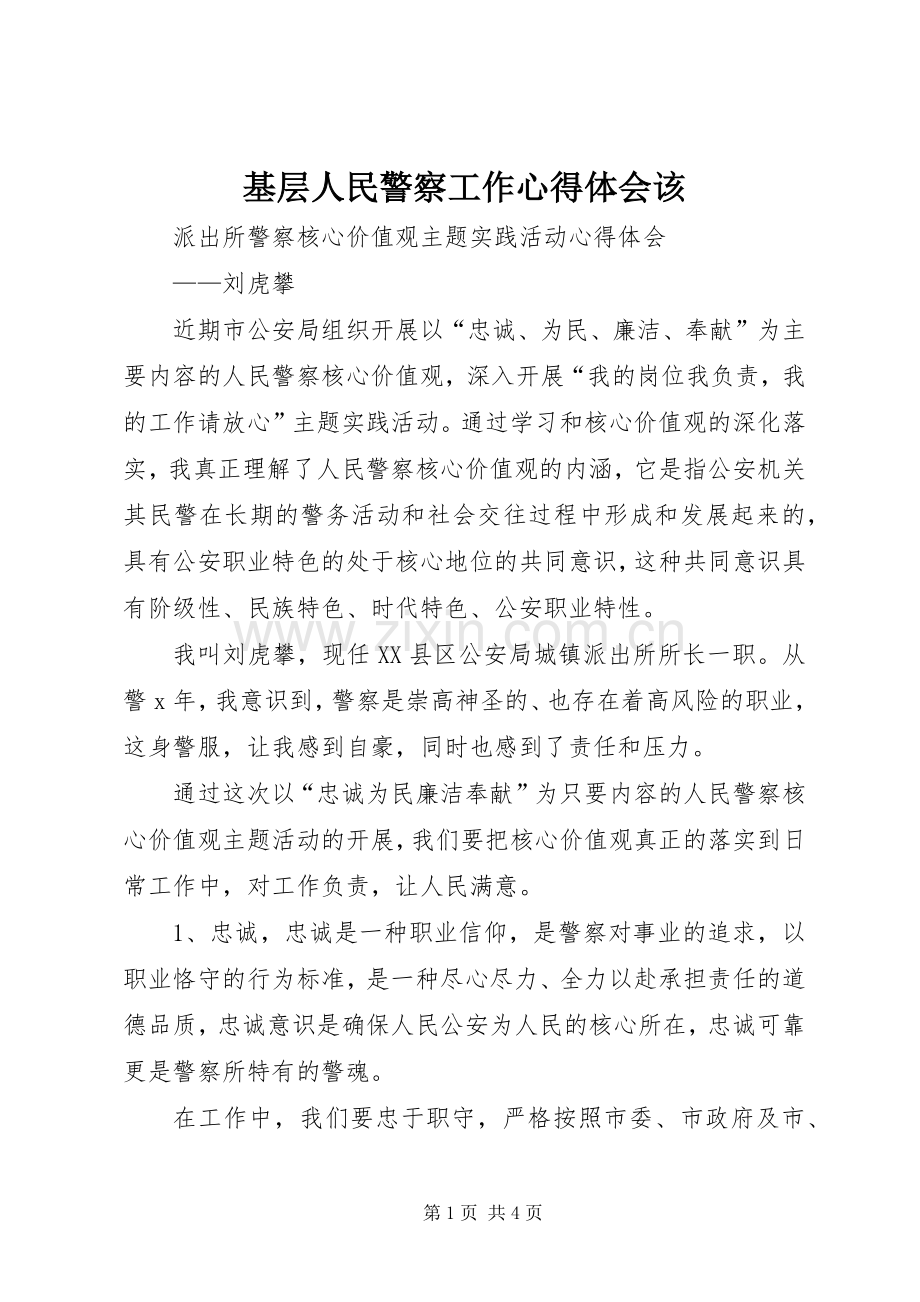 基层人民警察工作体会心得该3.docx_第1页