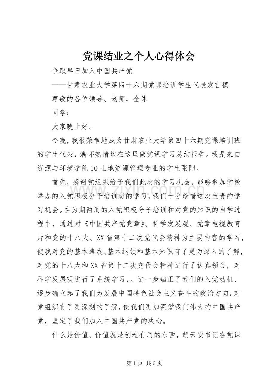 党课结业之个人体会心得.docx_第1页