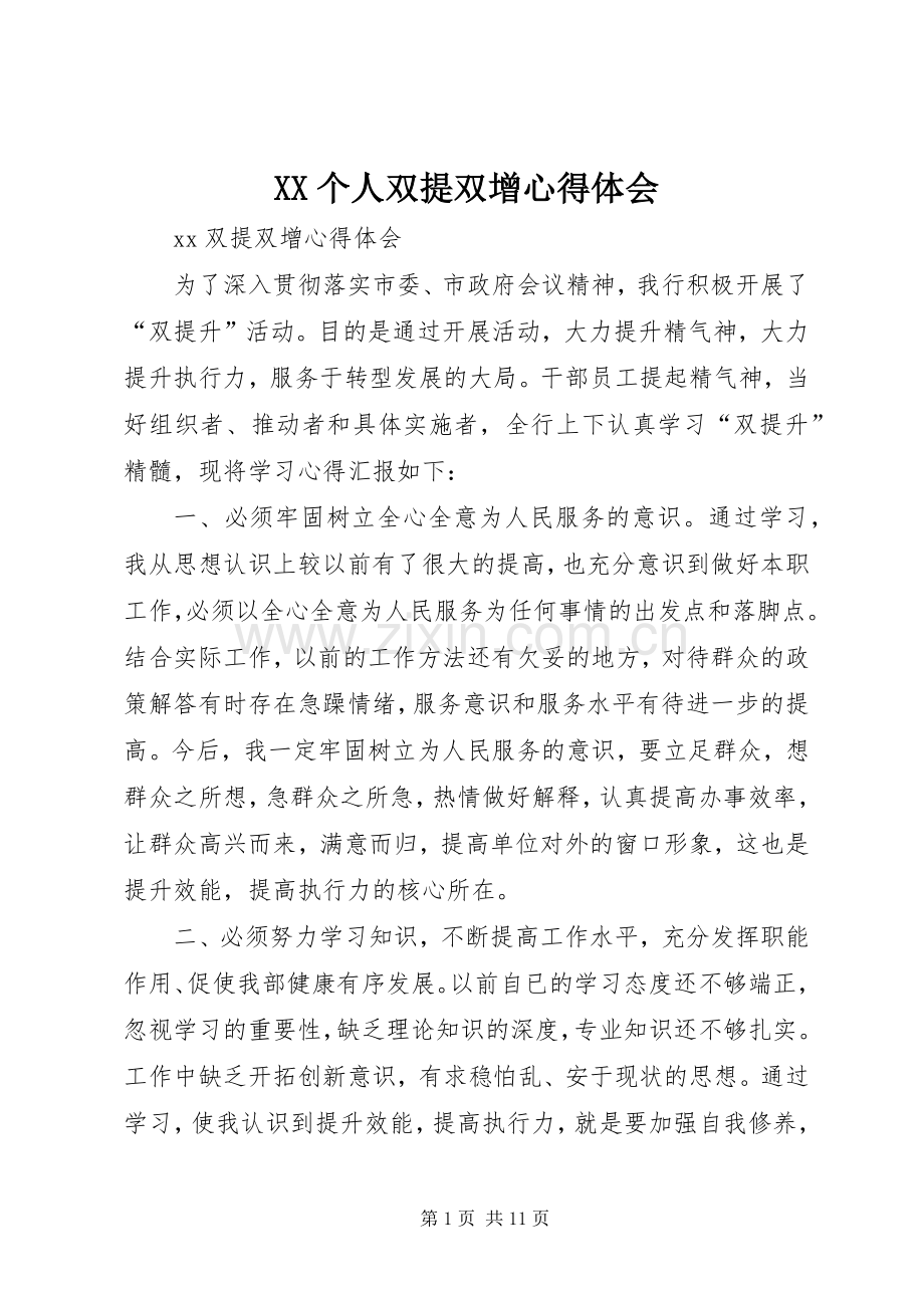 XX个人双提双增体会心得.docx_第1页