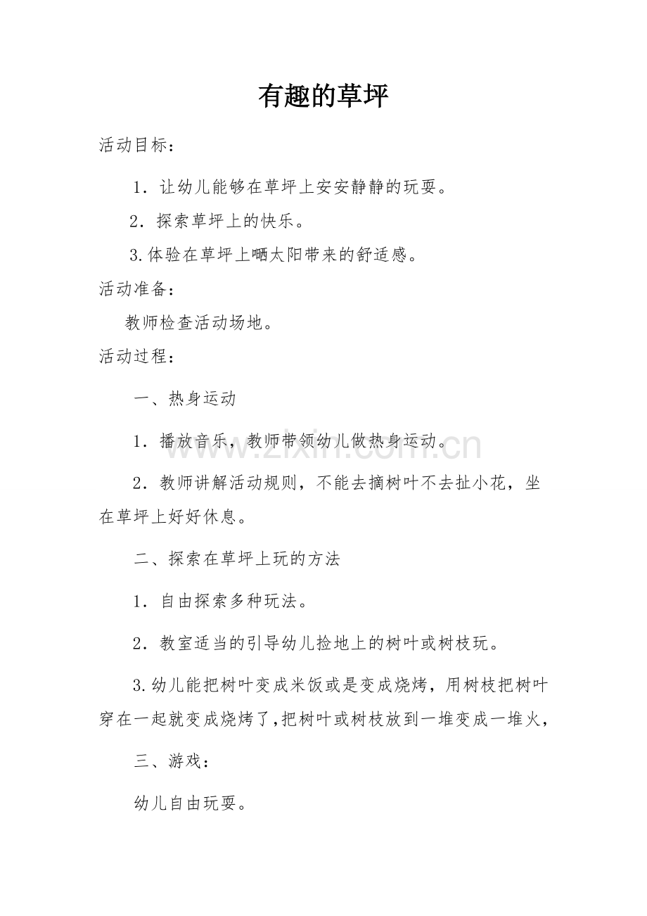 有趣的草坪.docx_第1页