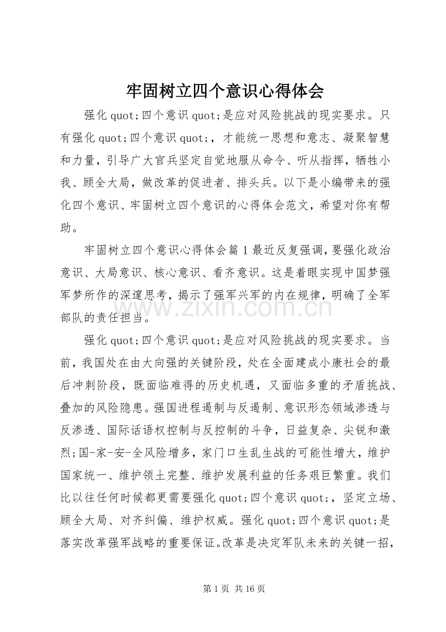 牢固树立四个意识体会心得.docx_第1页