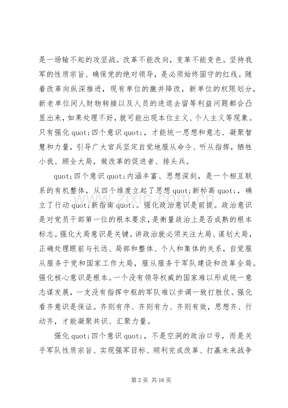 牢固树立四个意识体会心得.docx_第2页