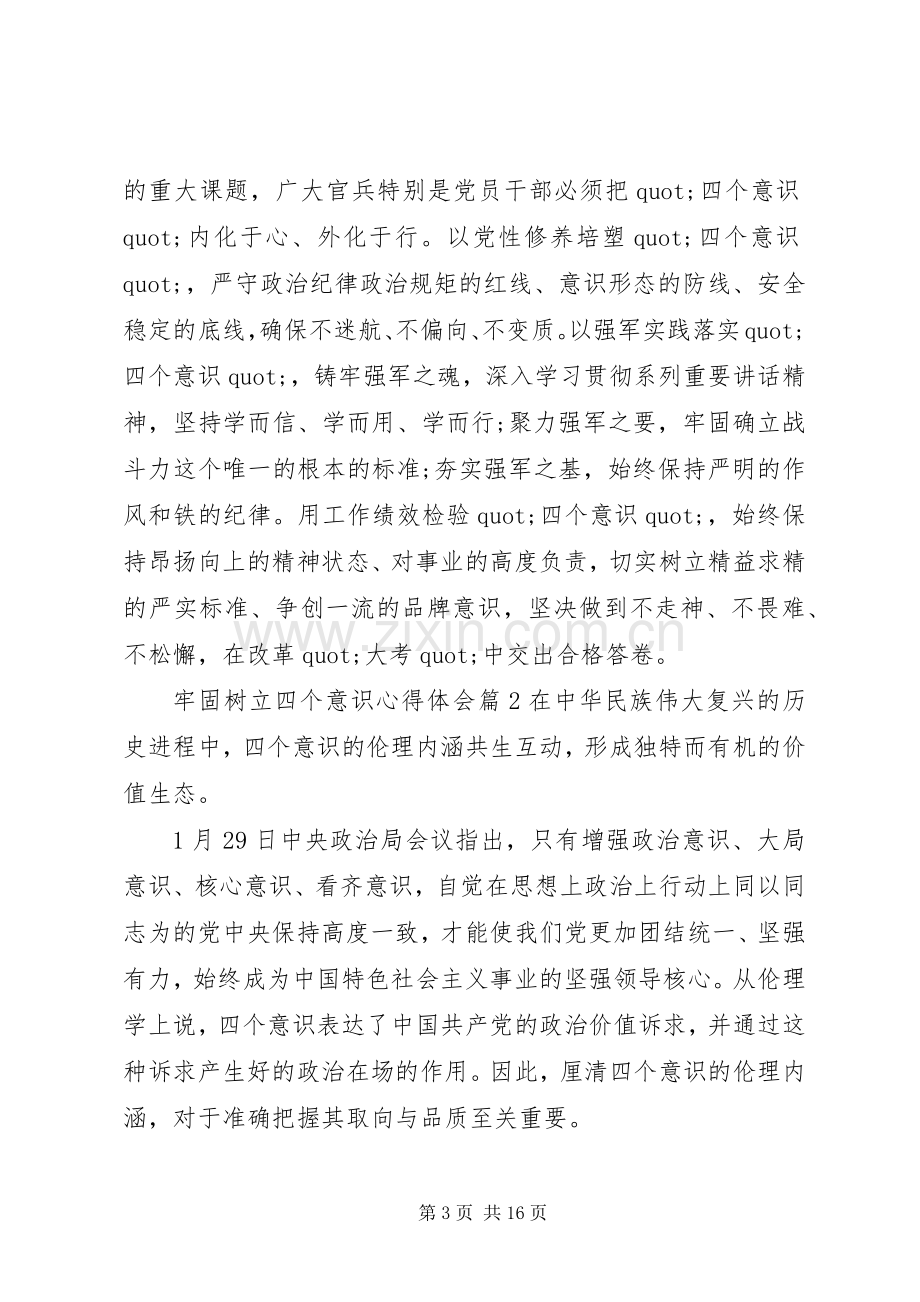 牢固树立四个意识体会心得.docx_第3页