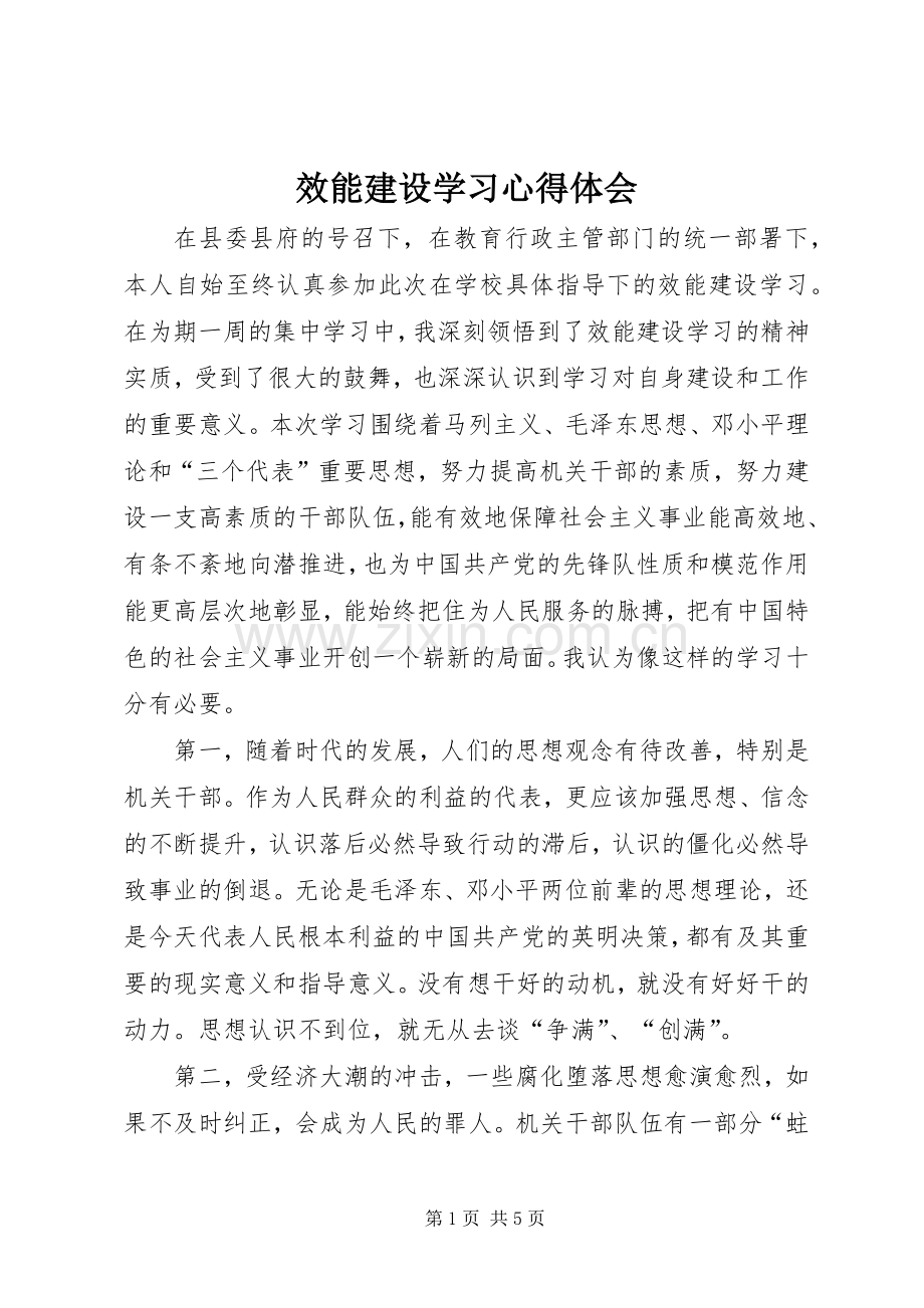 效能建设学习体会心得.docx_第1页