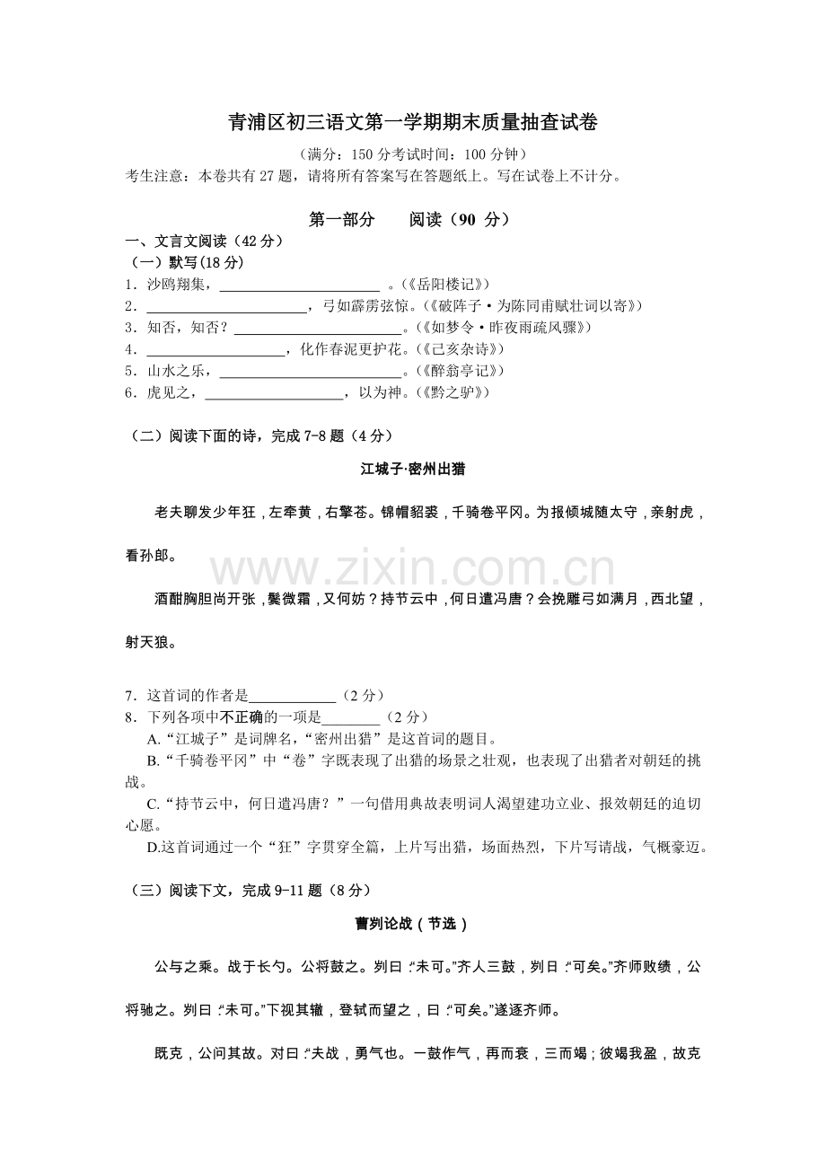 青浦区2011初三语文第一学期期末质量抽查试卷.doc_第1页