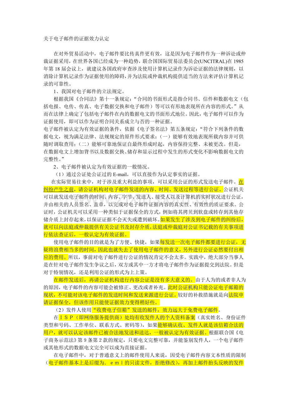 电子邮件的证据效力.doc_第1页