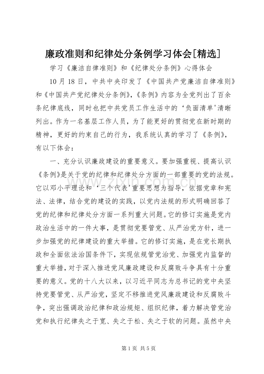 廉政准则和纪律处分条例学习体会[].docx_第1页