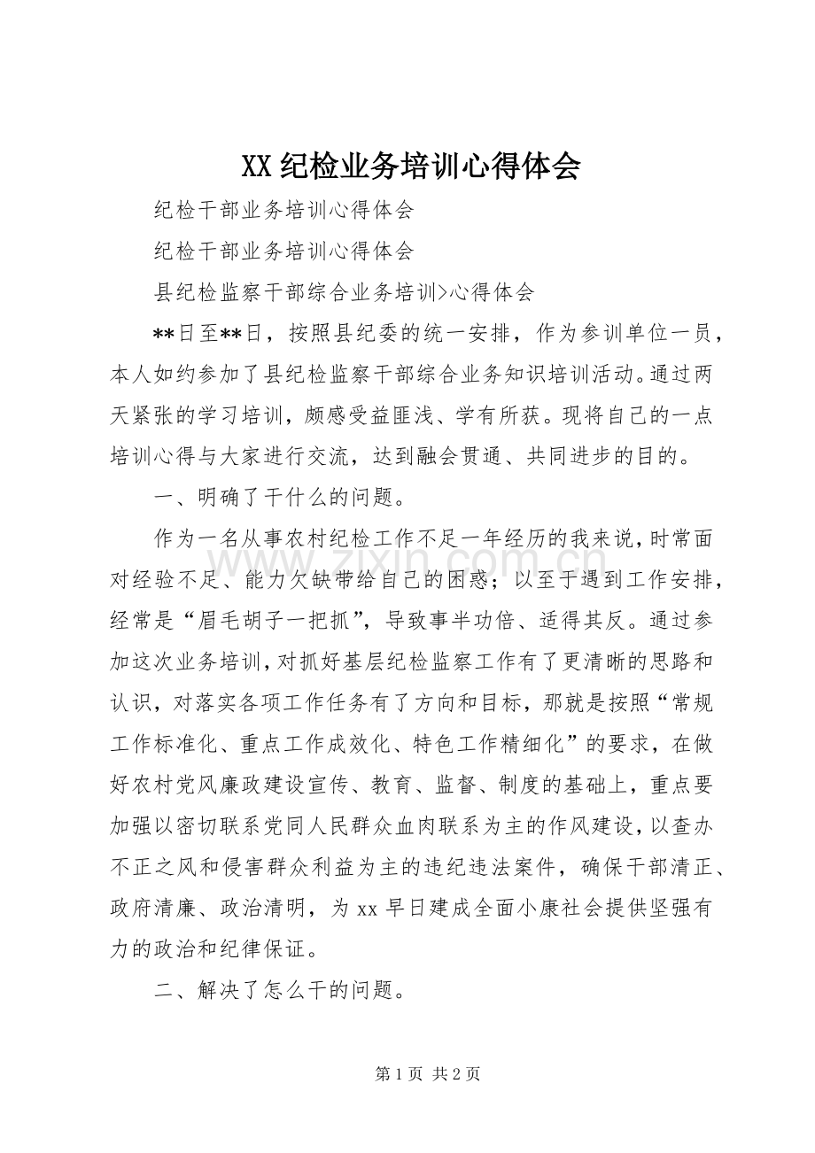 XX纪检业务培训体会心得.docx_第1页