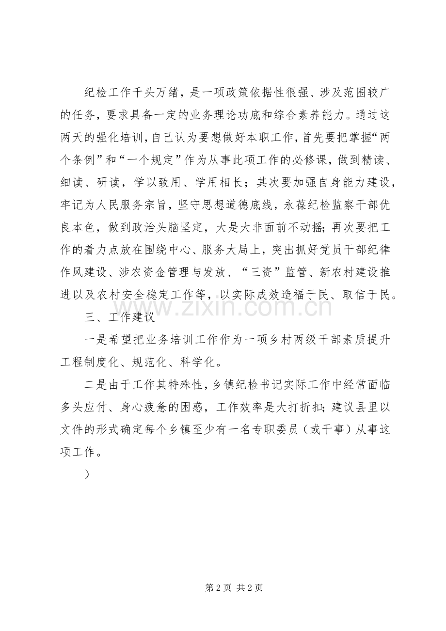 XX纪检业务培训体会心得.docx_第2页