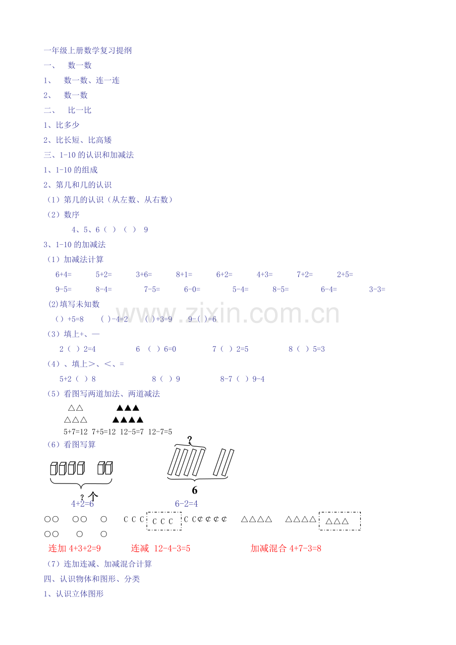 一年级数学上册知识点归纳.doc_第1页