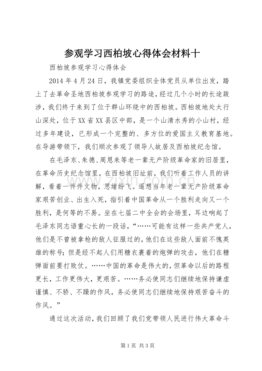 参观学习西柏坡体会心得材料十3.docx_第1页