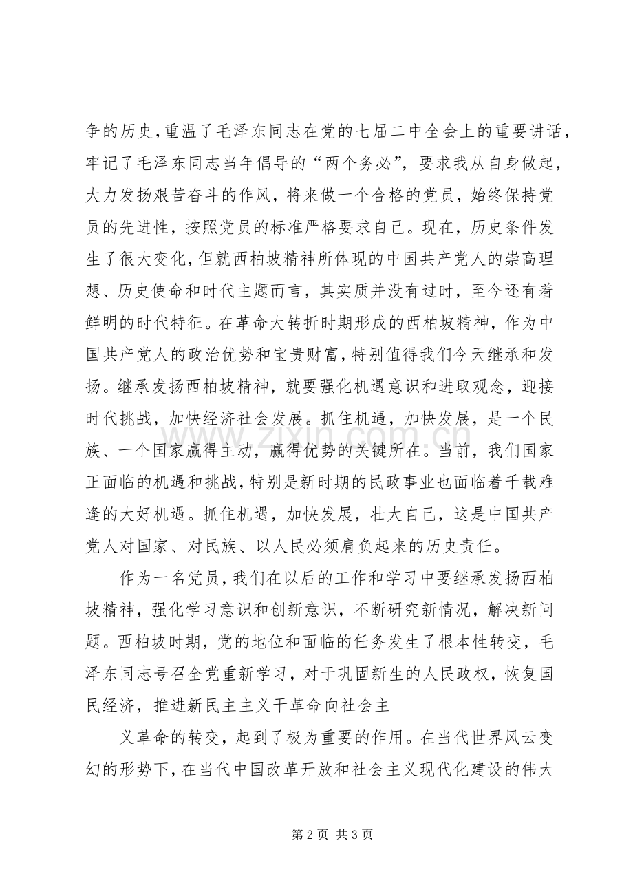 参观学习西柏坡体会心得材料十3.docx_第2页