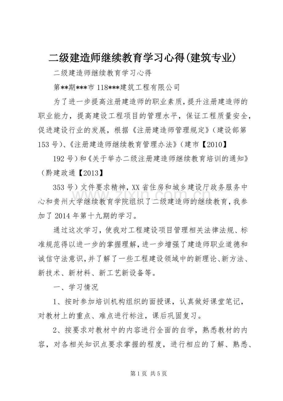 二级建造师继续教育学习体会(建筑专业).docx_第1页