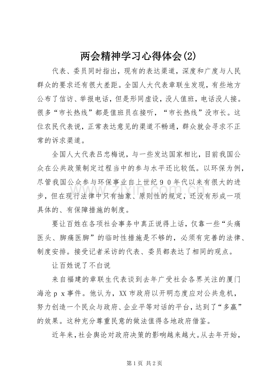 两会精神学习体会心得(3).docx_第1页