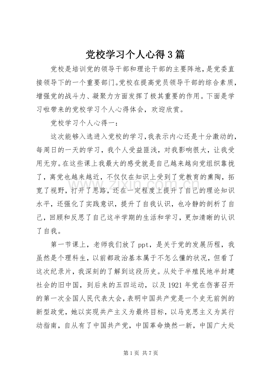 党校学习个人心得3篇.docx_第1页