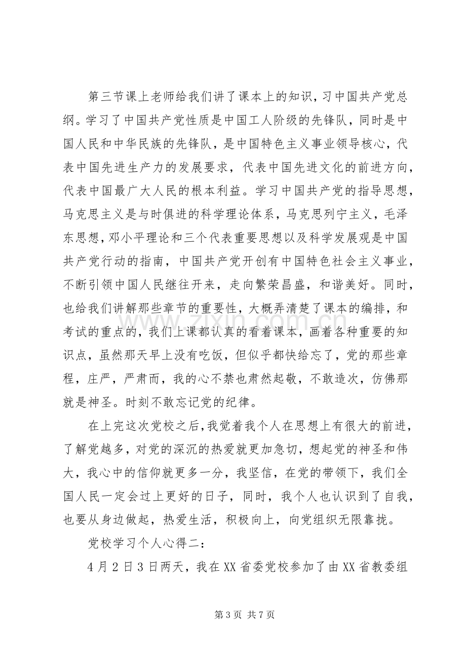 党校学习个人心得3篇.docx_第3页