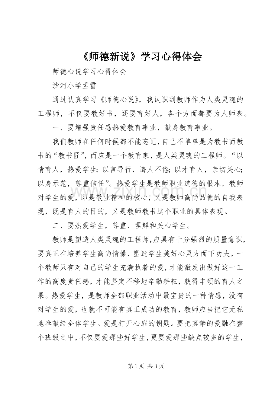 《师德新说》学习体会心得.docx_第1页